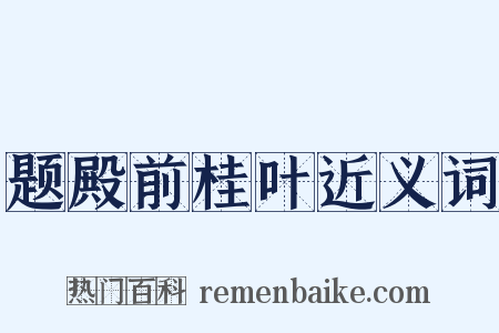 题殿前桂叶近义词是什么意思的图片